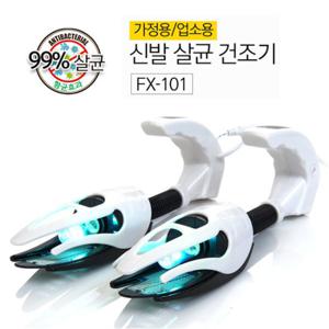 빠른초강력 UV살균 신발건조기 FX-101 자외선항균탈취