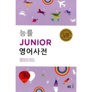 능률 Junior 영어사전 (2016, 별책포함)