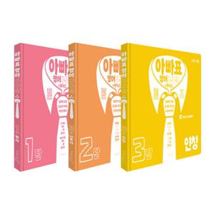 아빠표 영어 구구단 파닉스 1단 + 2단 + 3단 세트 (전3권)