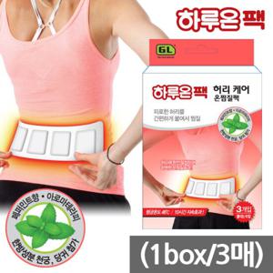 하루온 허리케어 핫팩 1세트(3매)/허리찜질 찜질팩