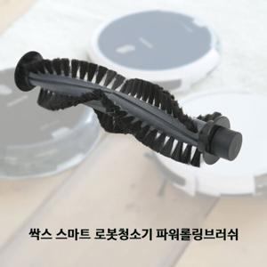 [싹스] 로봇 물걸레 청소기 메인브러쉬