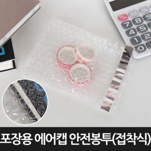 [포장연구소]포장용 에어캡 안전봉투 접착식400장 13cmX20cm