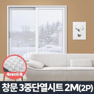 [아카시아리빙]단열시트 2M 2P 뽁뽁이 창문 베란다외풍차단