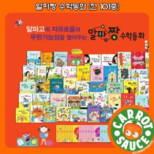 [상품권 증정] 알파짱 수학동화(전 101종,세이펜호환)