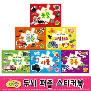 (그린키즈) 연두팡 두뇌 퍼즐 스티커북 - 6종세트