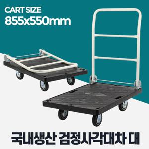 검정사각대차대 L카 이동식대차 핸드 카트 접이식손수레