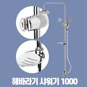해바라기샤워기1000 욕실용품 욕실악세사리 샤워기거치대