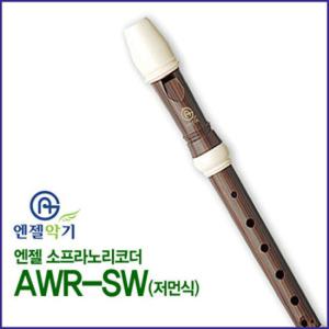 엔젤 소프라노리코더 AWR-SW(저먼식)