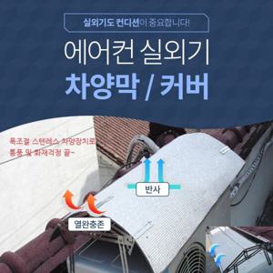 에어컨 실외기 절전커버/차양막 FCB-100