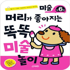 지원출판사 머리가 좋아지는 똑똑 미술놀이 - 만6세