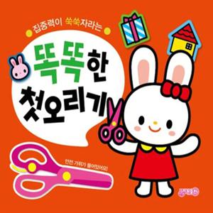지원출판사 똑똑한 첫 오리기 - 집중력이 쑥쑥자라는