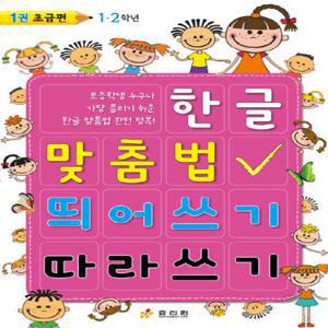 효리원 한글 맞춤법 띄어쓰기 따라쓰기 1 - 초급편 1, 2학년
