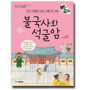 주니어김영사 불국사와 석굴암 - 신라 사람들이 꿈꾼 아름다운