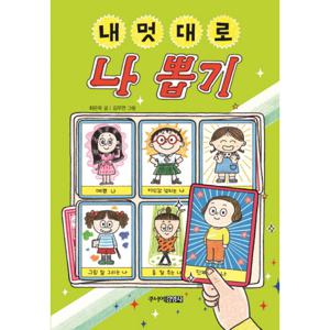 주니어김영사 내멋대로 나 뽑기