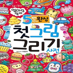 글송이 5번 만에 완성 첫 그림 그리기 사전