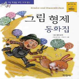 지경사 그림 형제 동화집 (논술대비 초등학생을 위한 세계명작)