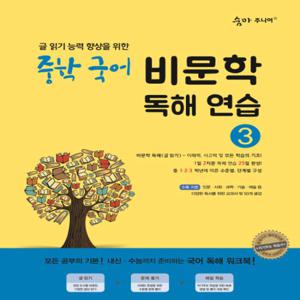 이룸이앤비 숨마주니어 중학 국어 비문학 독해연습 3