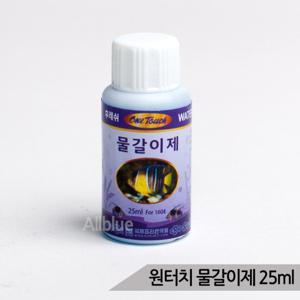 원터치 물갈이제 25ml 수족관 어항 열대어 수질안정제