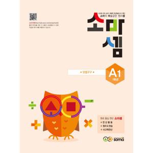 소마셈 A1 (초등1) (개정판) 덧셈구구