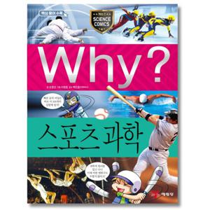 예림당 Why 스포츠 과학 (과학학습만화 33) (개정판)