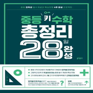 키출판사 중등 키 수학 총정리 28일 완성