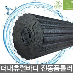 내츄럴바디 EPP 진동폼롤러/폼롤러/허리디스크/전동폼롤러