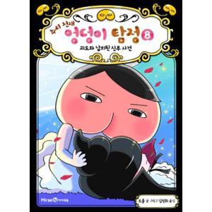 추리 천재 엉덩이 탐정 8  괴도와 납치된 신부 사건