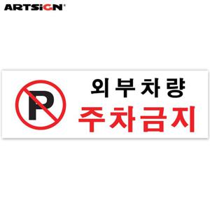 아트사인 아크릴표지판0980 외부차량주차금지 30x10