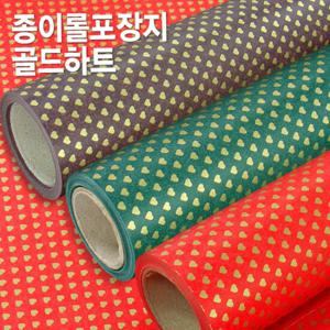 금박하트 종이롤포장지 대/ 종이포장지/선물포장지/고급포장지/