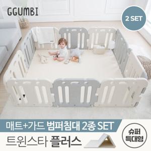 [꿈비] 트윈스타 PLUS 범퍼침대_슈퍼특대형 2종세트(매트+가드)