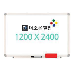 자석형 화이트보드 1200x2400 알루미늄