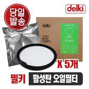 델키 오일포트 오일 정화기 포트 기름거름망 전기튀김기 업소용 가정용튀김기 활성화 오일필터(5개)