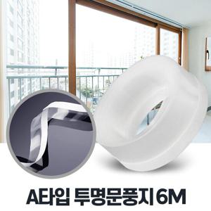 A타입 투명문풍지 6M 창문틈막이 외풍 틈막이