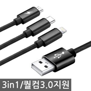 앨런드 3in1 멀티충전케이블 QC3.0 퀄컴 퀵차지3.0