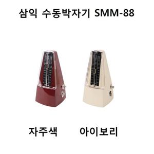 삼익 박자기 SMM-88/삼익 수동박자기 SMM-88