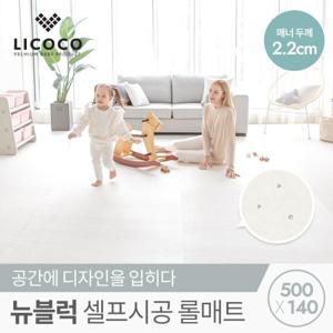 [리코코] 뉴블럭 셀프시공 롤매트 500x140x2.2cm