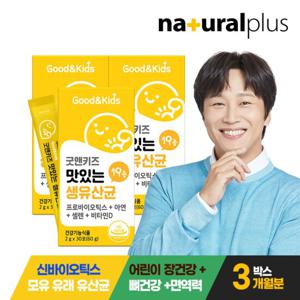 굿앤키즈 맛있는 생유산균 3박스 (90일분) 신바이오틱스