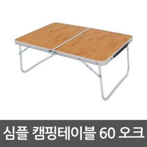 [조아캠프]심플캠핑테이블 60