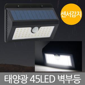 45LED 태양광 벽부등 센서감지/ 태양열 벽등 센서등 야외조명
