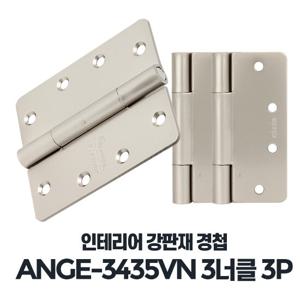 ANGE-3435 VN 3너클 3P 경첩 욕실 방문 손쉬운설치
