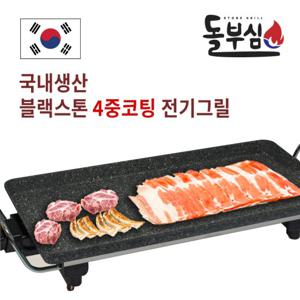 돌부심 고기 맛있게 굽는 전기그릴 불판 4중코팅 국내생산 DBS-102