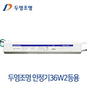 두영 형광램프 전자식안정기 36W 2등용/형광램프안정기교체/FPL3