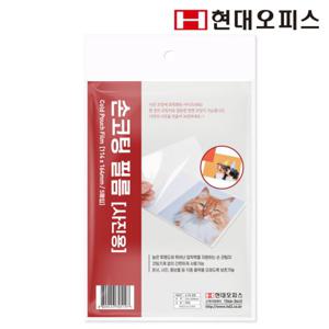[현대오피스] 손코팅지(사진용 4×6사이즈) 코팅필름5매