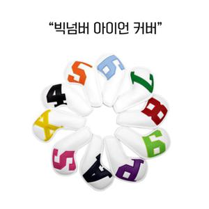 골프 아이언 커버 빅넘버 시리즈 컬러넘버 화이트