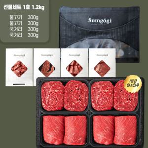 [섬고기] 명품 숙성 암소한우 1등급 정육 선물세트 1호 1.2kg