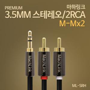 마하링크 3.5mm 스테레오 to 2RCA 고급형 변환 연결 케이블 3M ML-SRH030