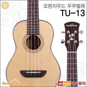 오렌지우드 콘서트 우쿠렐레 Orangewood TU-13 유광