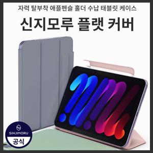 [플랫커버] 갤럭시탭 아이패드 전기종 마그네틱 자력 탈부착 펜슬 수납 케이스 프로 에어 미니 S10 S9 S8 S7 S6 FE 울트라 라이트 플러스 M4 M2 10 9 8 7 6 5 4 3 세대 태블릿 필름 강화유리X