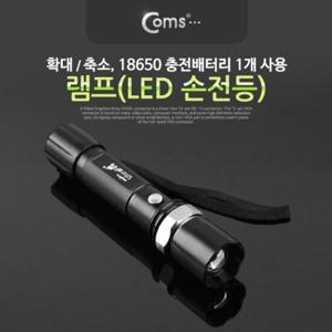 coms 램프 LED 손전등 확대줌 18650 x 1ea 사용