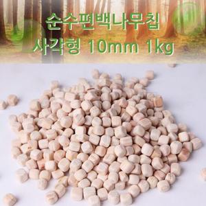 순수편백나무칩 사각형 10mm 1kg 편백나무큐브 배게속